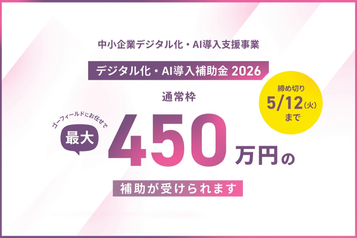 香川県内の中小企業様向けに「デジタル化・AI導入補助金」を活用した株式会社ゴーフィールドのITツール導入支援サポート