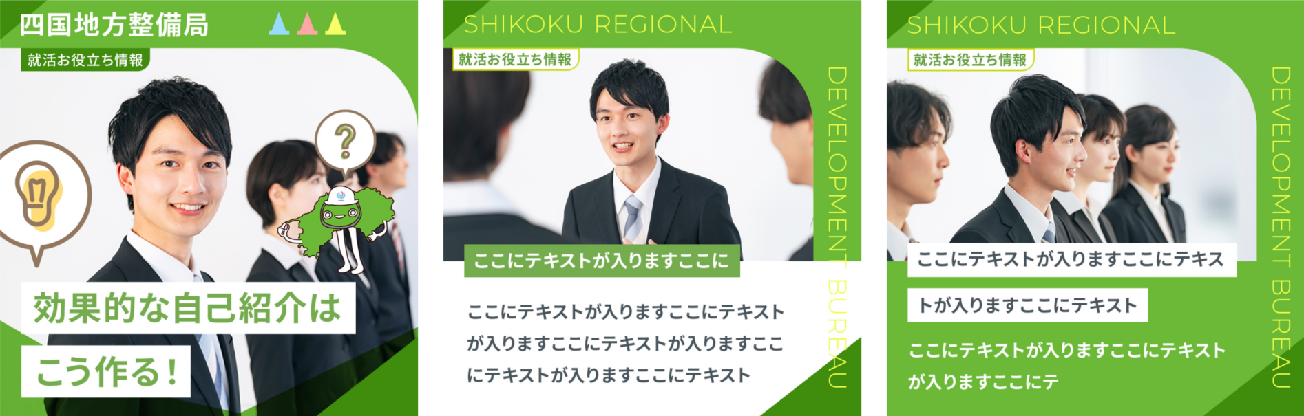 四国地方整備局　Instagram　就活お役立ち情報の投稿テンプレート　株式会社ゴーフィールド