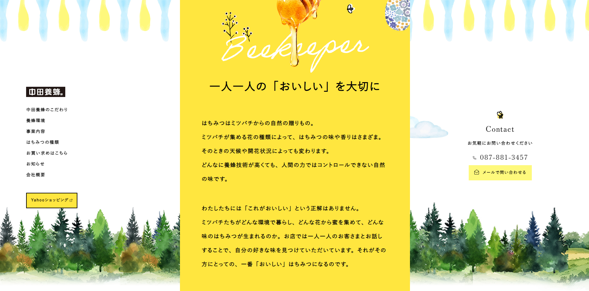 中田養蜂様　香川県のウェブサイト制作会社　株式会社ゴーフィールド　GOFIELD