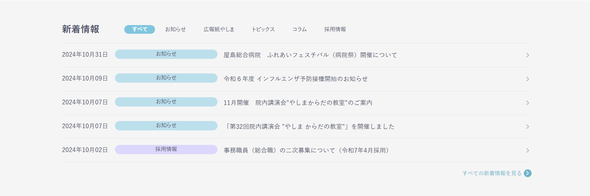 屋島総合病院様ホームページ 新着情報