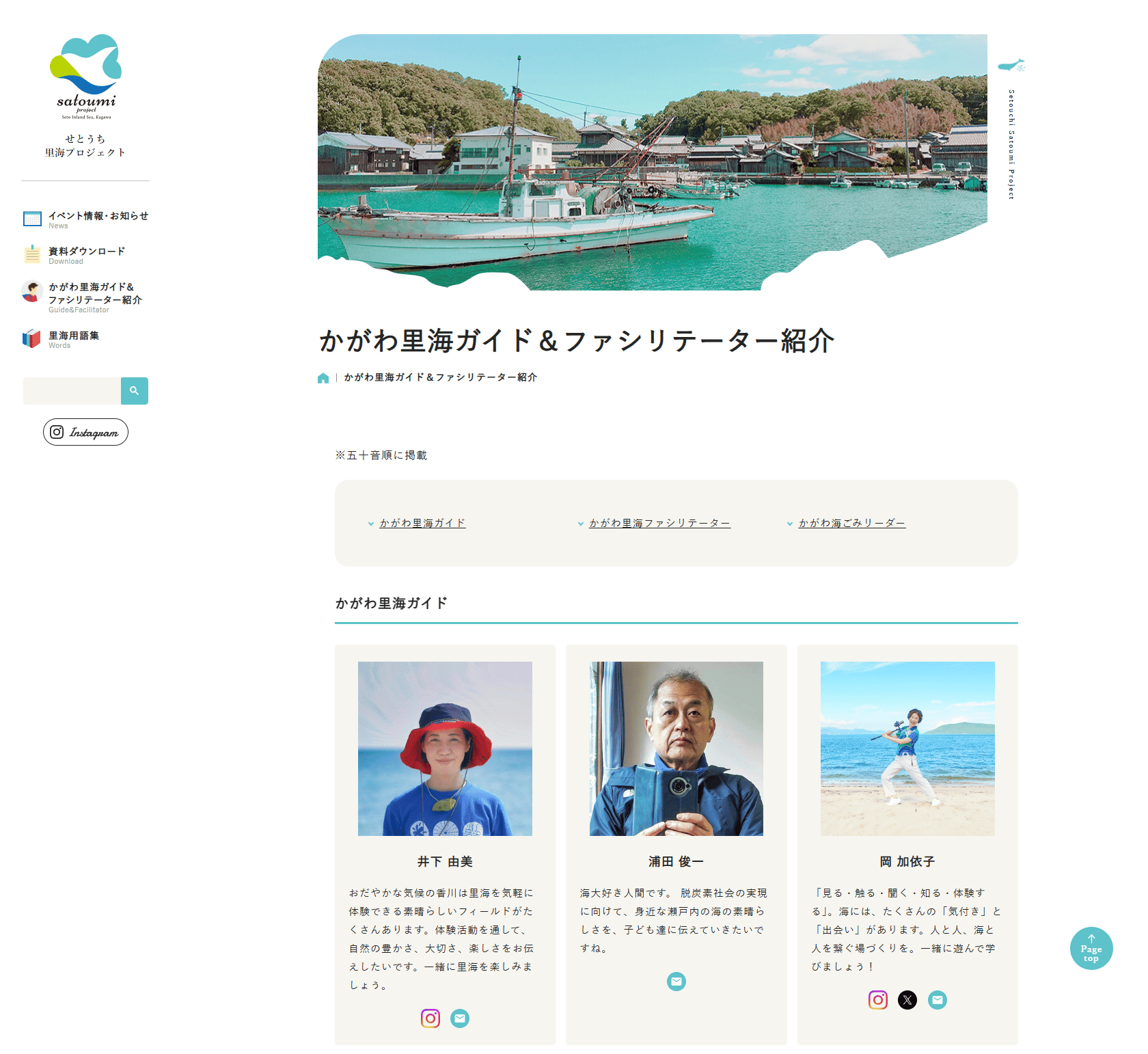 かがわの里海づくりの活動を集約したポータルサイト　かがわ里海ガイド紹介コンテンツ