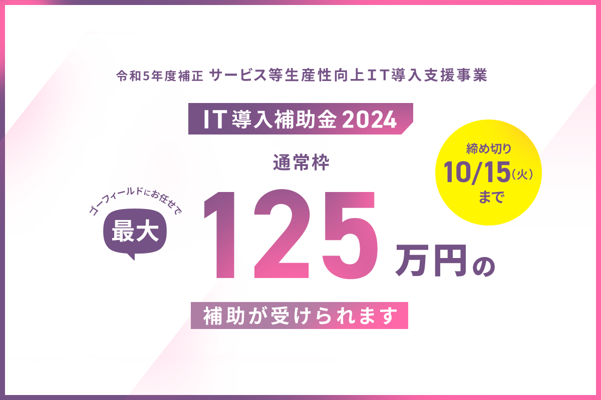 香川県内の中小企業様向けに「IT導入補助金2024」を活用した株式会社ゴーフィールドのLINEマーケティングサービス