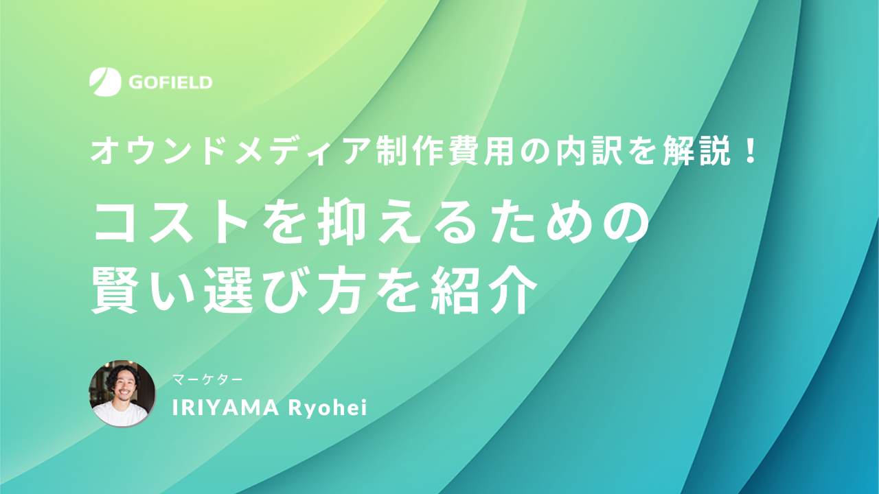 オウンドメディア制作費用の内訳