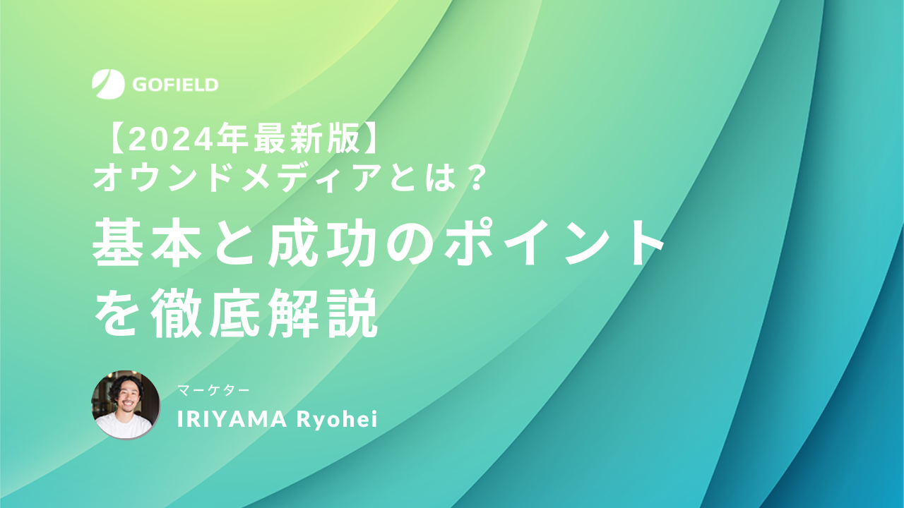 オウンドメディアの基本と成功のポイントを徹底解説