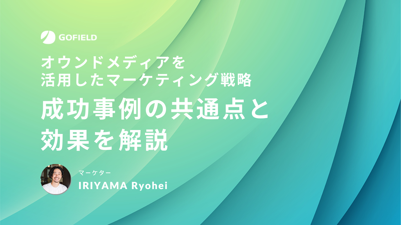 オウンドメディアを活用したマーケティング戦略