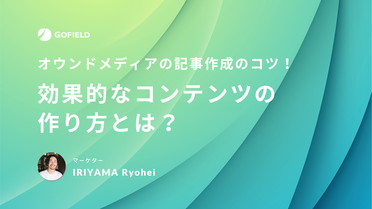 オウンドメディアの記事作成のコツ