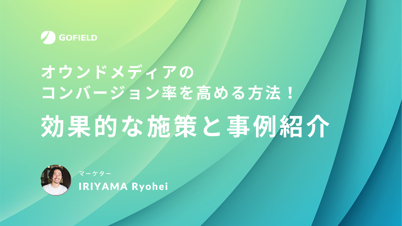 オウンドメディアのコンバージョン率を高める方法 効果的な施策と事例紹介