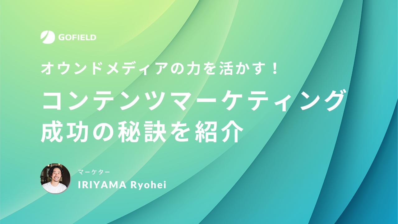 コンテンツマーケティングの成功の秘訣