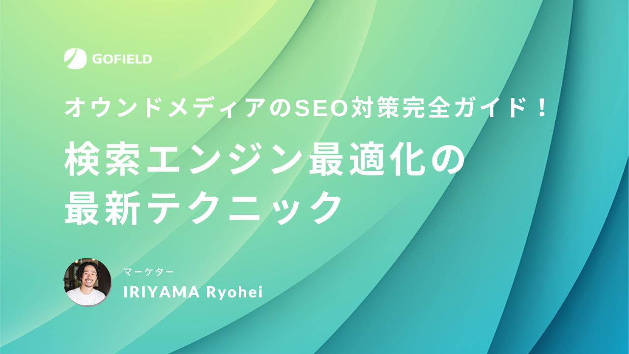 オウンドメディアのSEO対策