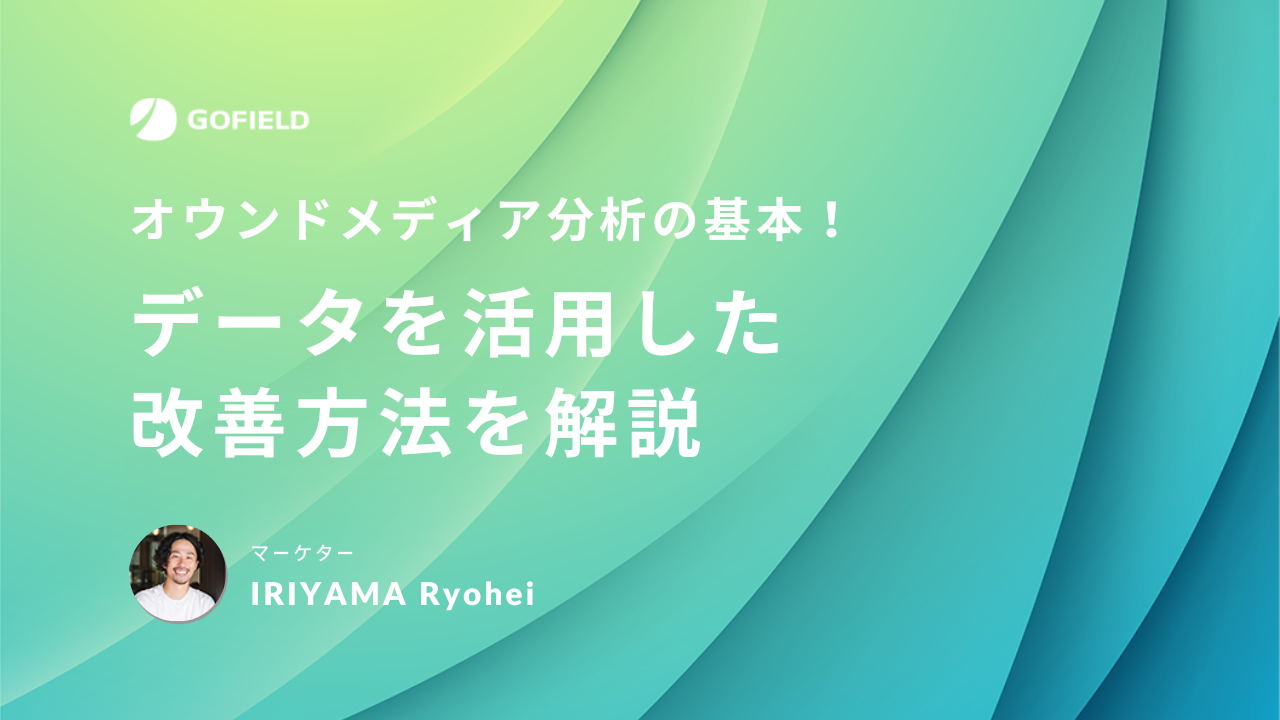 オウンドメディア分析の基本 データを活用した改善方法