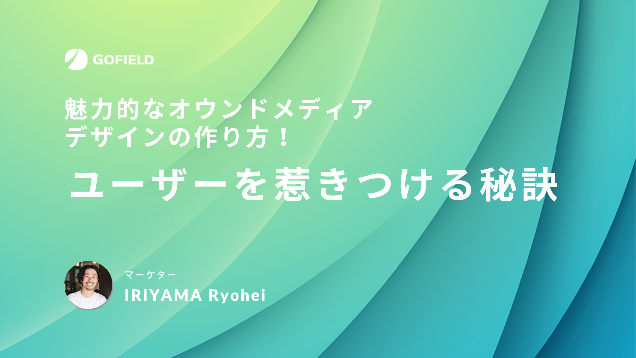 魅力的なオウンドメディアデザインの作り方