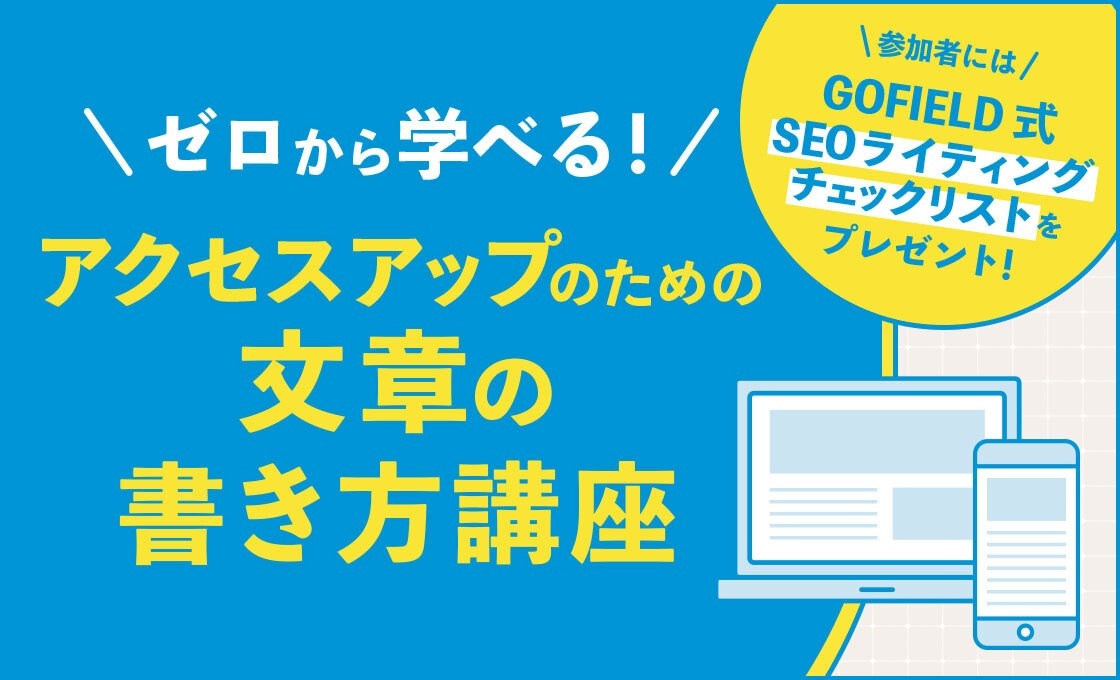 アクセスアップのための文章の書き方講座