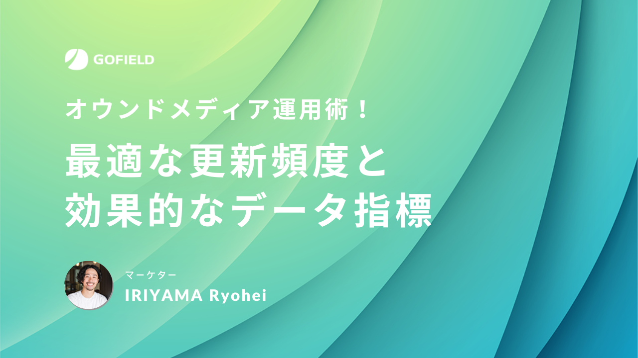オウンドメディア運用術 最適な更新頻度と効果的なデータ指標