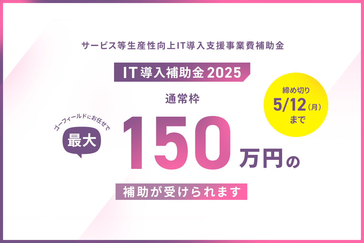 香川県内の中小企業様向けに「IT導入補助金2025」を活用した株式会社ゴーフィールドのITツール導入支援サポート